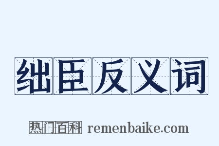 绌臣反义词是什么意思的图片